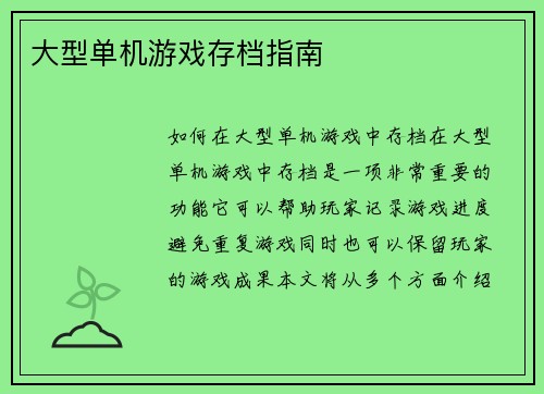 大型单机游戏存档指南