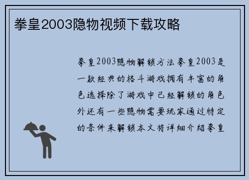 拳皇2003隐物视频下载攻略