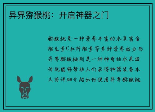 异界猕猴桃：开启神器之门