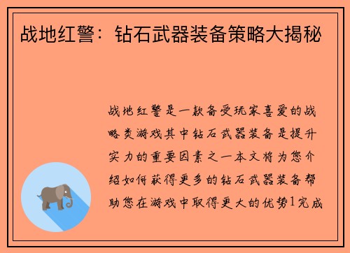 战地红警：钻石武器装备策略大揭秘