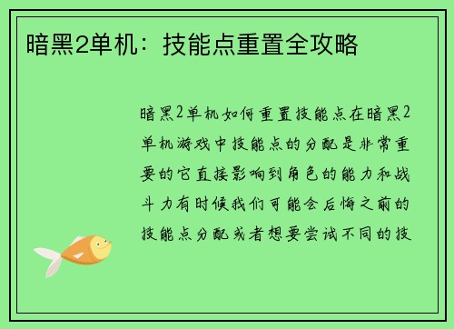 暗黑2单机：技能点重置全攻略