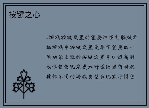 按键之心