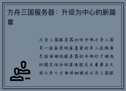 方舟三国服务器：升级为中心的新篇章