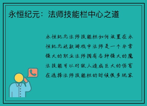 永恒纪元：法师技能栏中心之道