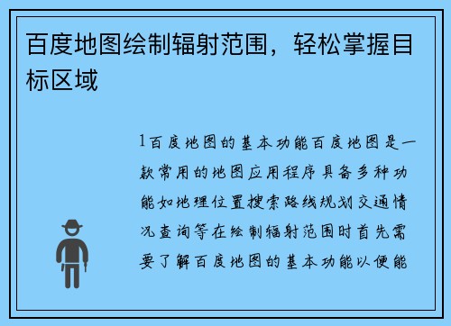 百度地图绘制辐射范围，轻松掌握目标区域