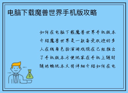 电脑下载魔兽世界手机版攻略