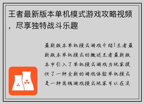 王者最新版本单机模式游戏攻略视频，尽享独特战斗乐趣