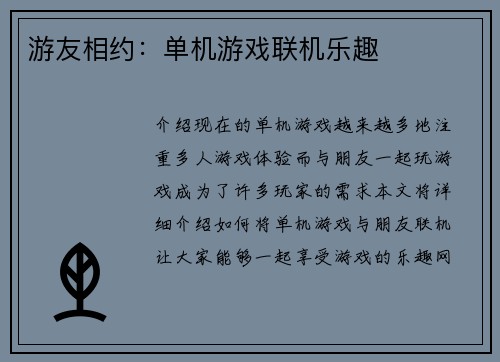 游友相约：单机游戏联机乐趣