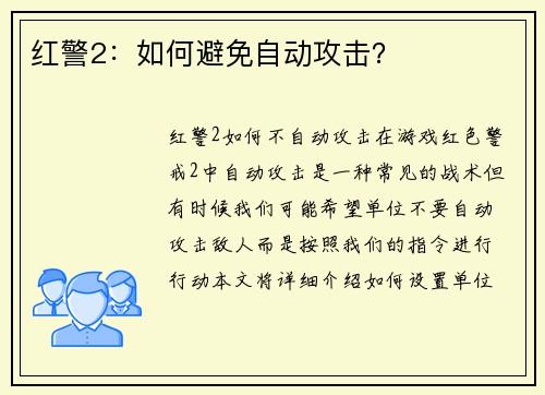 红警2：如何避免自动攻击？