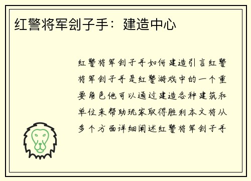 红警将军刽子手：建造中心