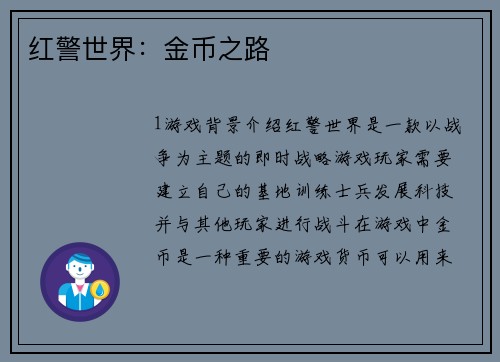 红警世界：金币之路