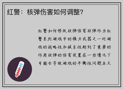 红警：核弹伤害如何调整？