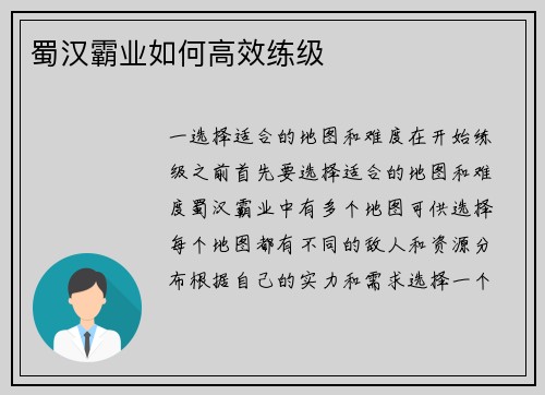 蜀汉霸业如何高效练级