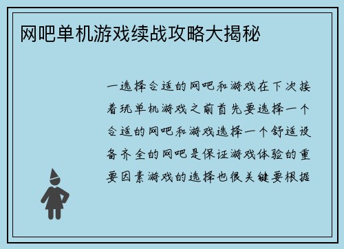 网吧单机游戏续战攻略大揭秘