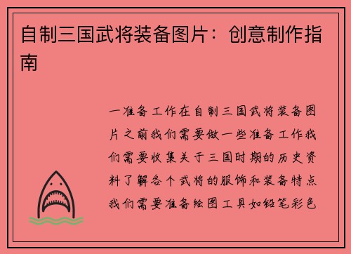 自制三国武将装备图片：创意制作指南