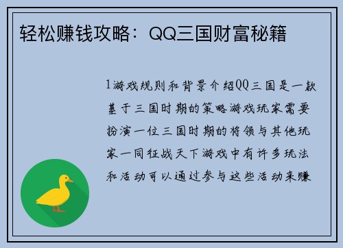 轻松赚钱攻略：QQ三国财富秘籍