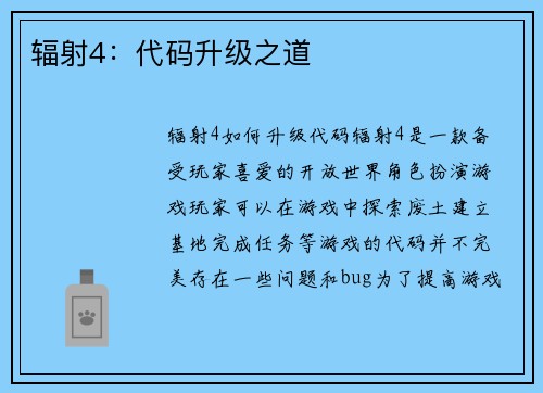 辐射4：代码升级之道