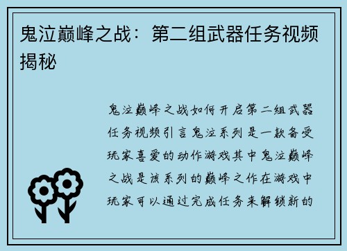 鬼泣巅峰之战：第二组武器任务视频揭秘