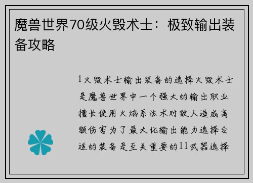 魔兽世界70级火毁术士：极致输出装备攻略