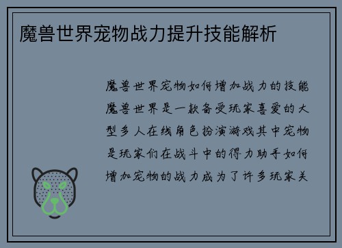 魔兽世界宠物战力提升技能解析