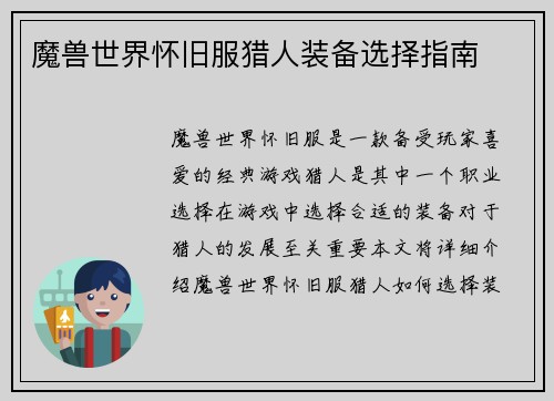 魔兽世界怀旧服猎人装备选择指南