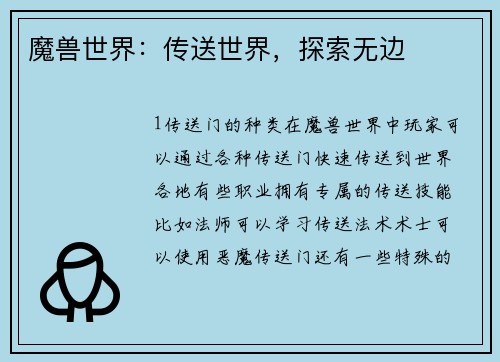 魔兽世界：传送世界，探索无边