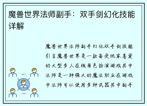 魔兽世界法师副手：双手剑幻化技能详解