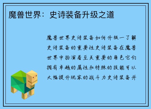魔兽世界：史诗装备升级之道