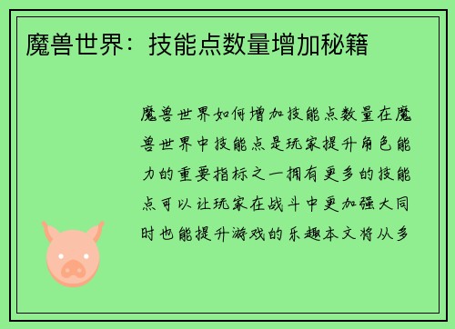 魔兽世界：技能点数量增加秘籍
