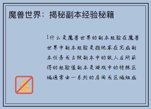 魔兽世界：揭秘副本经验秘籍
