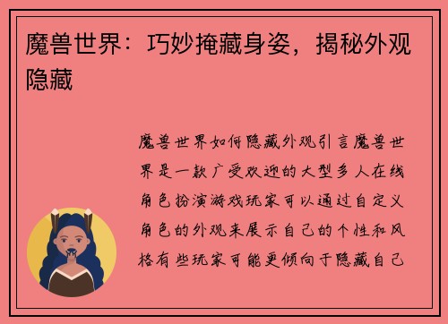 魔兽世界：巧妙掩藏身姿，揭秘外观隐藏