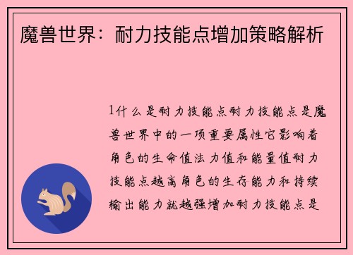 魔兽世界：耐力技能点增加策略解析