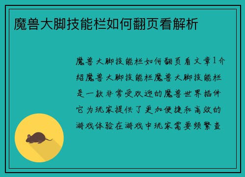 魔兽大脚技能栏如何翻页看解析