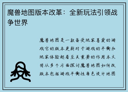 魔兽地图版本改革：全新玩法引领战争世界