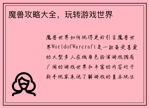 魔兽攻略大全，玩转游戏世界
