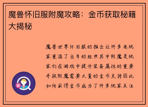 魔兽怀旧服附魔攻略：金币获取秘籍大揭秘