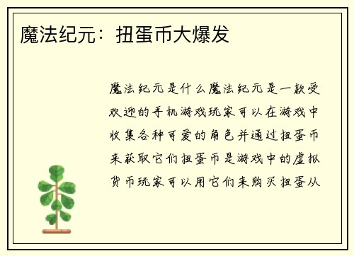 魔法纪元：扭蛋币大爆发