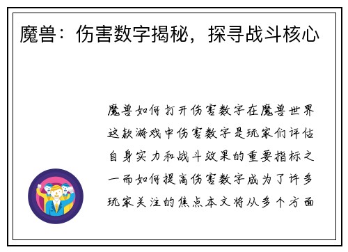 魔兽：伤害数字揭秘，探寻战斗核心