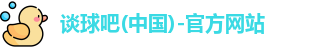 谈球吧